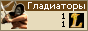 Онлайн игра Гладиаторы